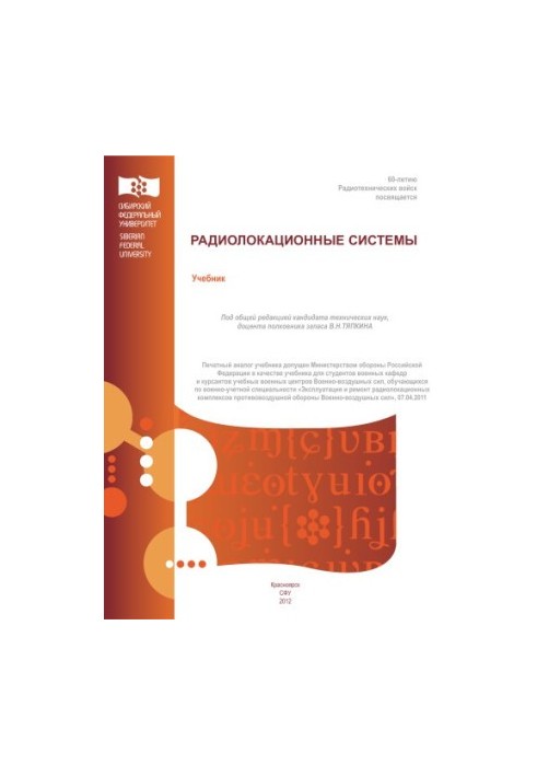 Основы построения радиолокационных станций радиотехнических войск