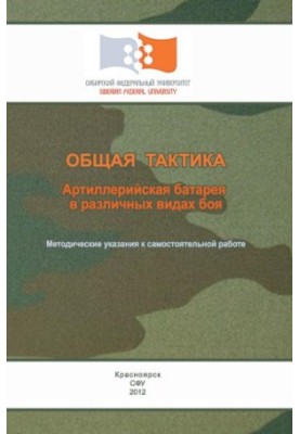 General tactics. Artillery battery in various types of combat