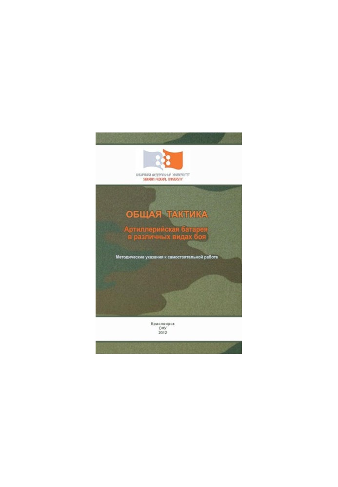 General tactics. Artillery battery in various types of combat