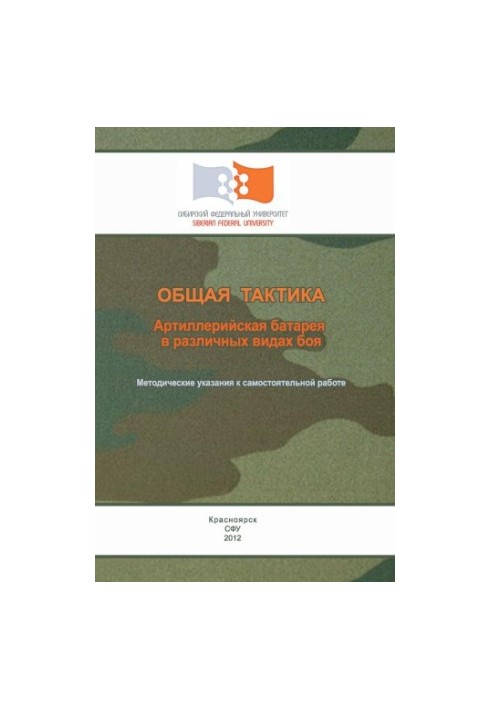 General tactics. Artillery battery in various types of combat