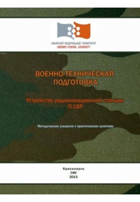 Military-technical training. The device of the radar station P-18R