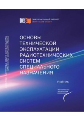Basics of technical operation of special-purpose radio systems