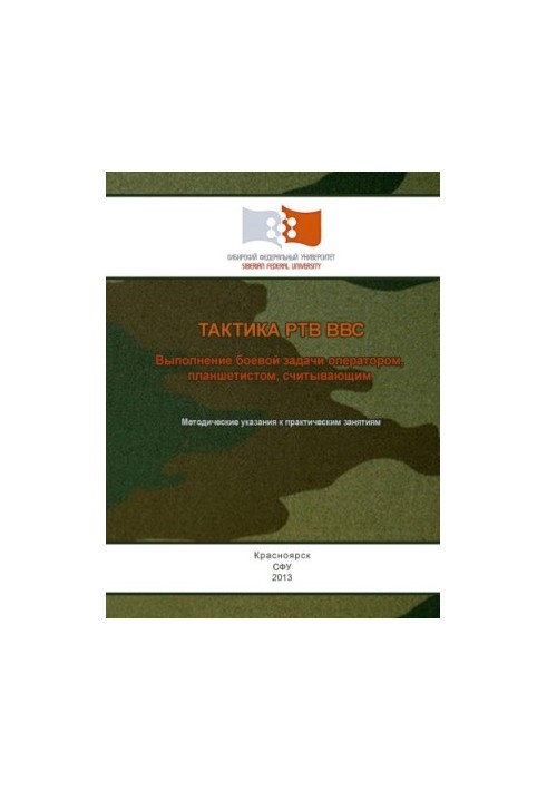 Тактика РТВ ВВС. Виконання бойового завдання оператором, планшетистом, що зчитує