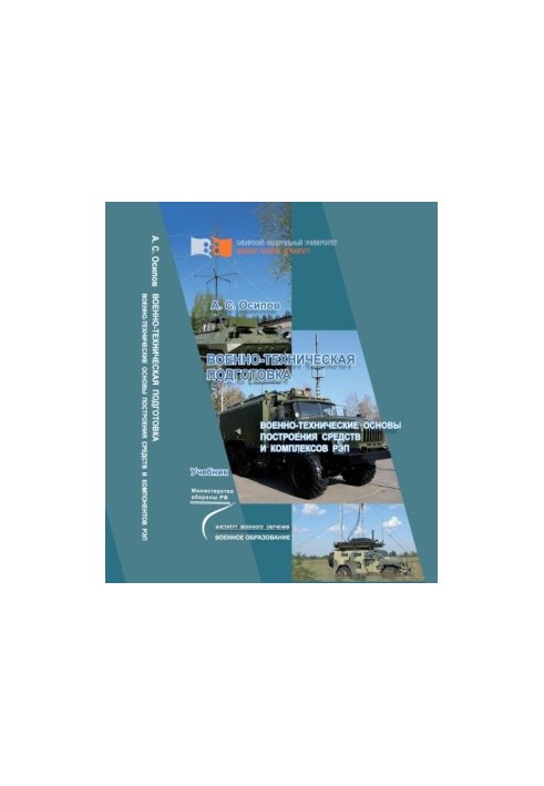 Osipov A. S. Military-technical training. Military-technical bases of construction of means and complexes of REP
