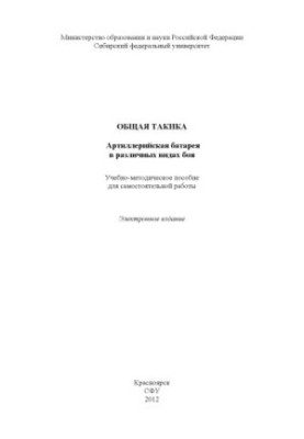 General tactics. Artillery battery in various types of combat