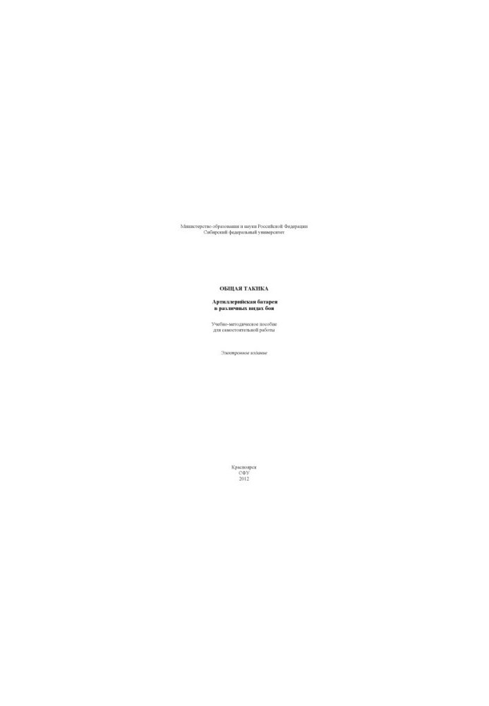 General tactics. Artillery battery in various types of combat