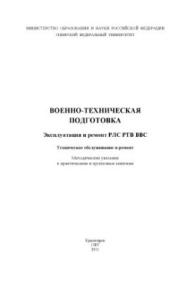 Military technical training. Operation and repair of RTV Air Force radar. Maintenance and repair