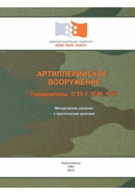 Артиллерийское вооружение. Гирокомпасы 1Г25-1, 1Г40, 1Г47