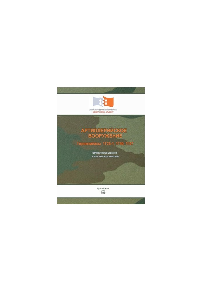 Артиллерийское вооружение. Гирокомпасы 1Г25-1, 1Г40, 1Г47