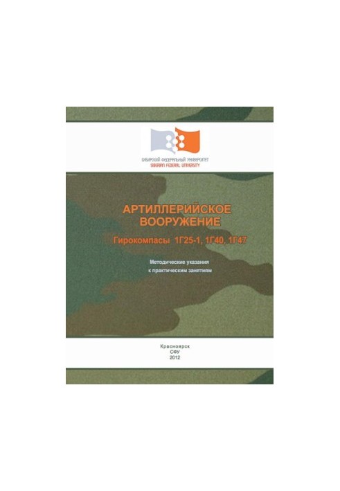 Артиллерийское вооружение. Гирокомпасы 1Г25-1, 1Г40, 1Г47