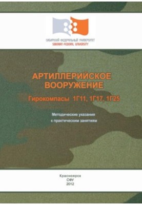 Артиллерийское вооружение. Гирокомпасы 1Г11, 1Г17, 1Г25