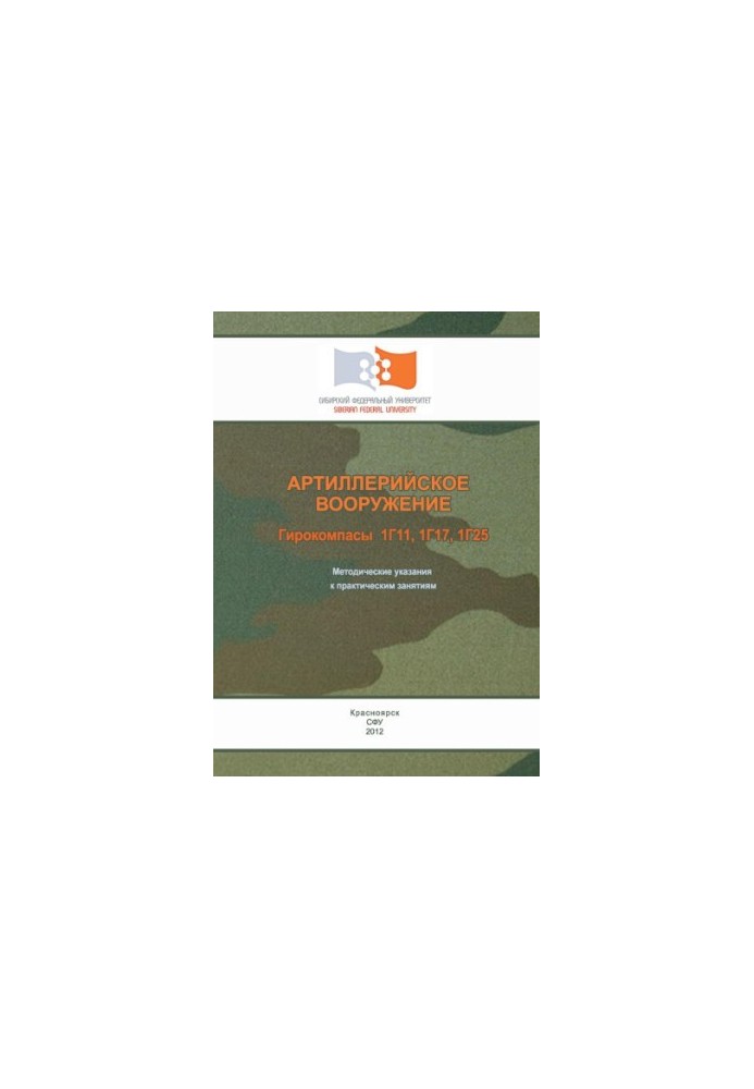 Артиллерийское вооружение. Гирокомпасы 1Г11, 1Г17, 1Г25