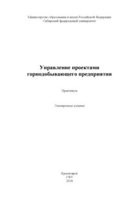 Управління проектами гірничодобувного підприємства
