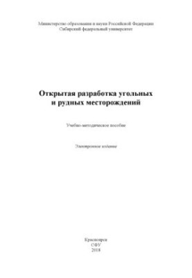 Відкрите видобування вугілля та рудних родовищ