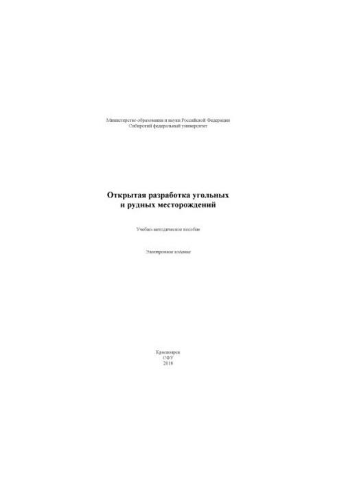 Відкрите видобування вугілля та рудних родовищ