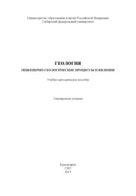 Geology. Engineering-geological processes and phenomena