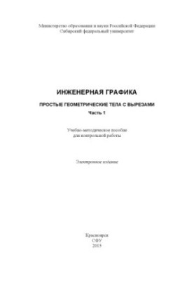 Инженерная графика. Простые геометрические тела с вырезами