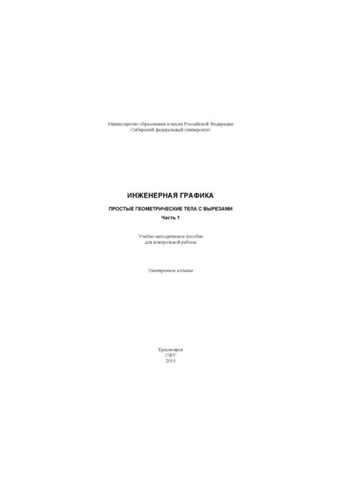 Инженерная графика. Простые геометрические тела с вырезами