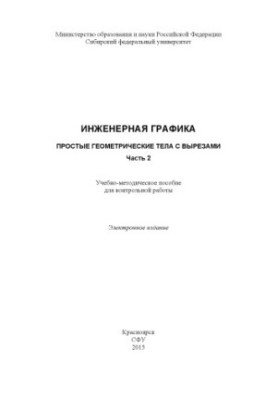 Инженерная графика. Простые геометрические тела с вырезами