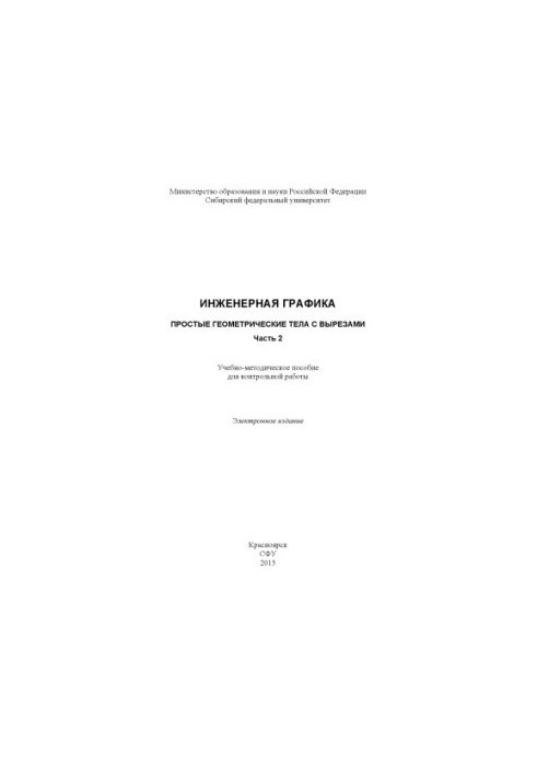 Инженерная графика. Простые геометрические тела с вырезами