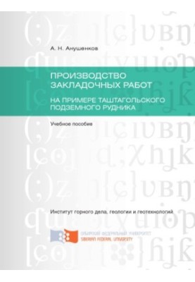 Anushenkov A. N. Production of bookmarks on the example of the Tashtagol underground mine