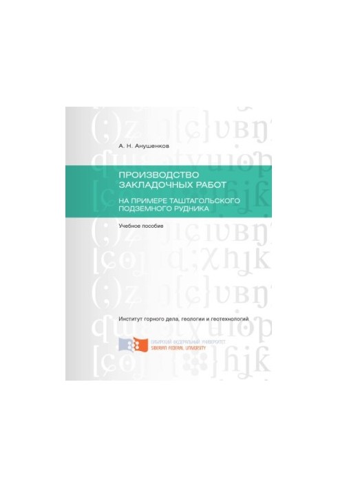 Anushenkov A. N. Production of bookmarks on the example of the Tashtagol underground mine