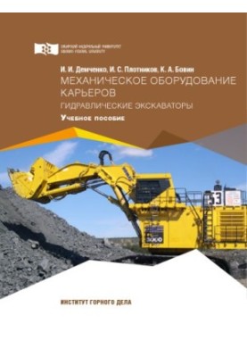 Demchenko I.I. Mechanical equipment of quarries. Hydraulic excavators