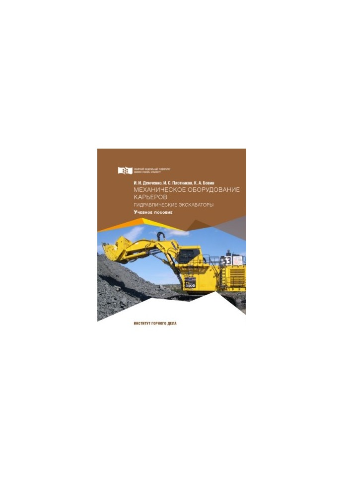 Demchenko I.I. Mechanical equipment of quarries. Hydraulic excavators