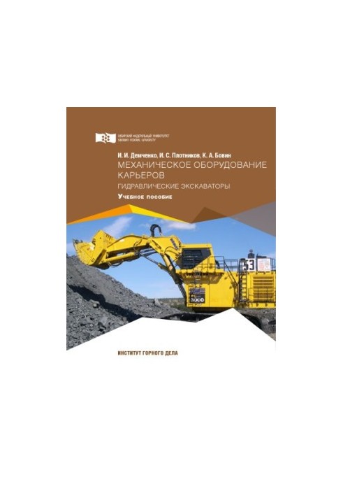 Demchenko I.I. Mechanical equipment of quarries. Hydraulic excavators