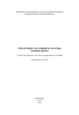 Management of the state of the massif of rocks