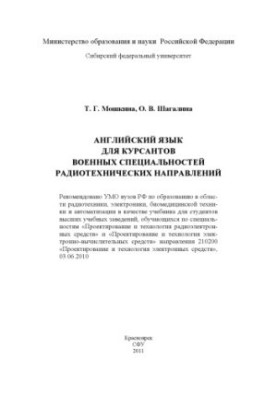 Мошкина Т.Г. Английский язык для курсантов военных специальностей радиотехнических направлений