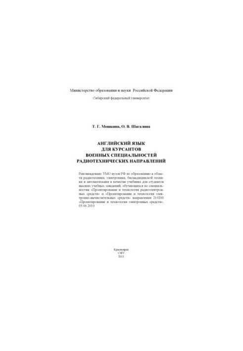 Мошкина Т.Г. Английский язык для курсантов военных специальностей радиотехнических направлений