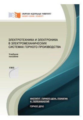 Электротехника и электроника в электромеханических системах горного производства