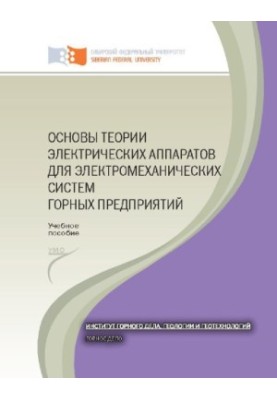 Fundamentals of the theory of electrical devices for electromechanical systems of mining enterprises