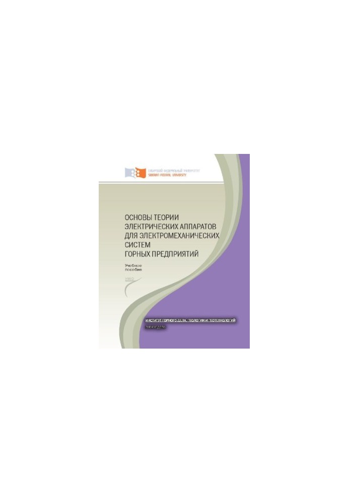 Fundamentals of the theory of electrical devices for electromechanical systems of mining enterprises