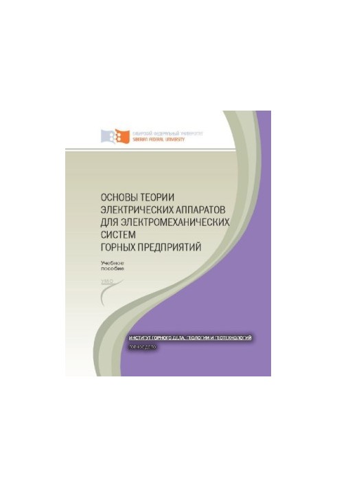 Fundamentals of the theory of electrical devices for electromechanical systems of mining enterprises