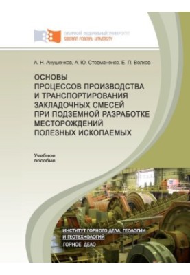 Anushenkov A. N. Basics of the processes of production and transportation of bookmark mixtures in the underground development of deposits