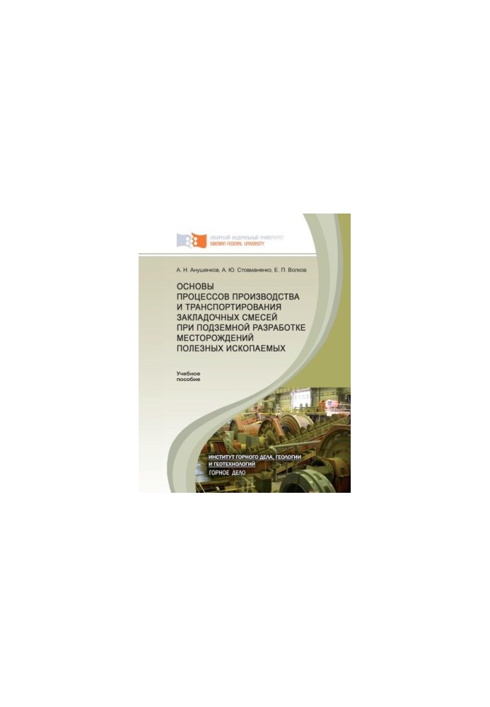 Anushenkov A. N. Basics of the processes of production and transportation of bookmark mixtures in the underground development of deposits