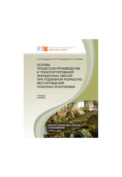Anushenkov A. N. Basics of the processes of production and transportation of bookmark mixtures in the underground development of deposits