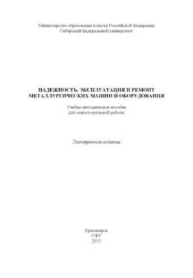 Reliability, operation and repair of metallurgical machinery and equipment