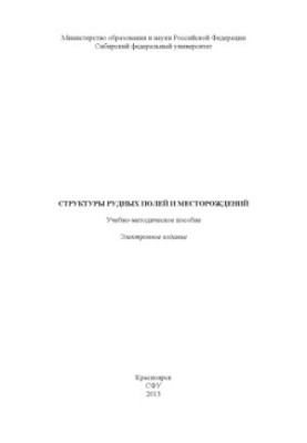 Структуры рудных полей и месторождений