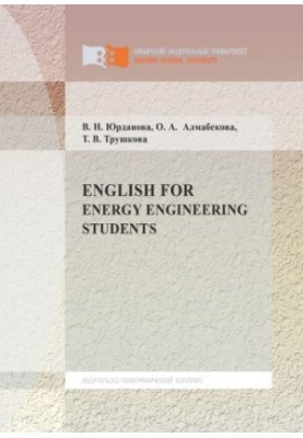 Yurdanova V. N. English for energy engineering students