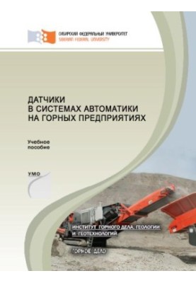 Датчики в системах автоматики на горных предприятиях