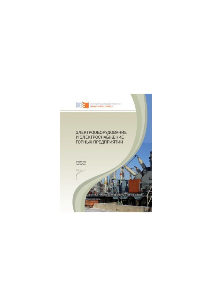 Electrical equipment and power supply of mining enterprises