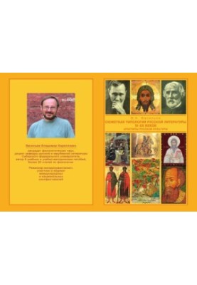 Vasiliev V. K. The plot typology of Russian literature of the XI-XX centuries (Archetypes of Russian culture). From the Middle Ages to the New Age