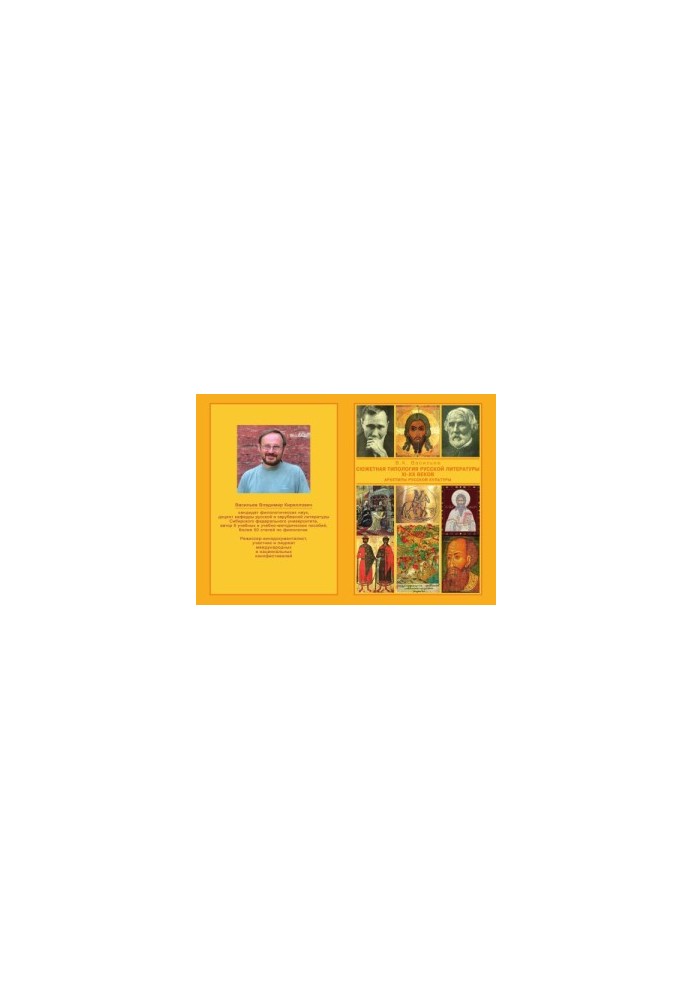Vasiliev V. K. The plot typology of Russian literature of the XI-XX centuries (Archetypes of Russian culture). From the Middle Ages to the New Age
