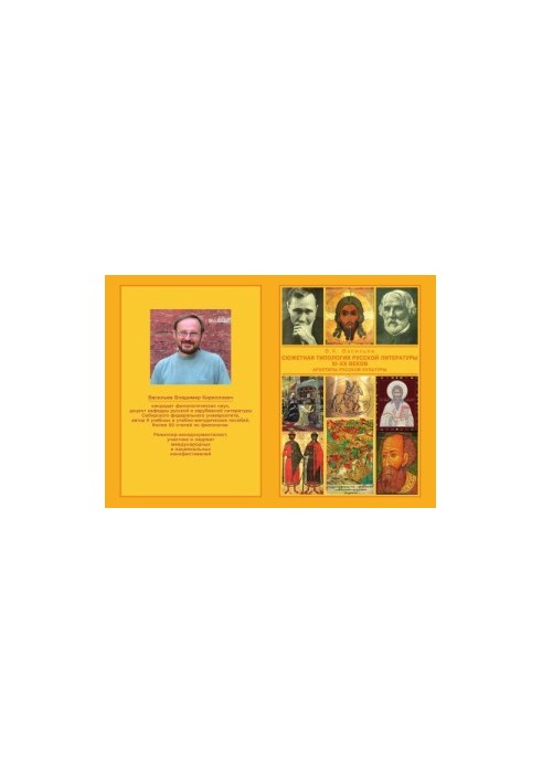 Vasiliev V. K. The plot typology of Russian literature of the XI-XX centuries (Archetypes of Russian culture). From the Middle Ages to the New Age