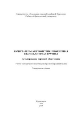 Descriptive geometry, engineering and computer graphics. Detailing drawings of a general kind