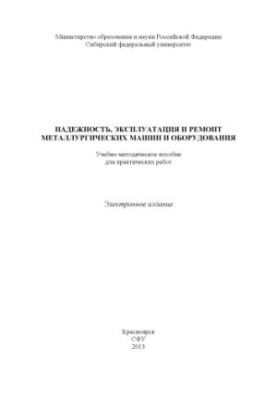 Reliability, operation and repair of metallurgical machinery and equipment
