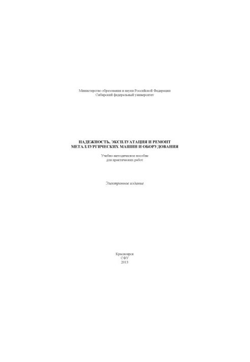 Reliability, operation and repair of metallurgical machinery and equipment